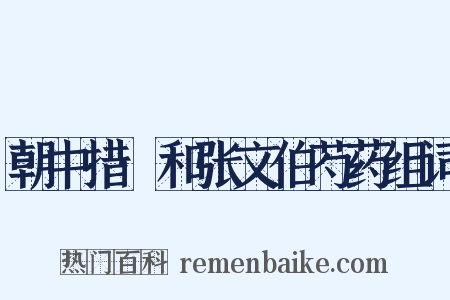 朝中措·和张文伯芍药组词是什么意思的图片